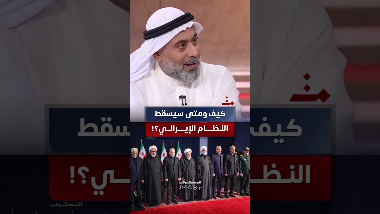 كيف ومتى سيسقط النظام الإيراني؟ غيث التميمي يكشف الخطة الأمريكية والاسرائيلية #المحتوى