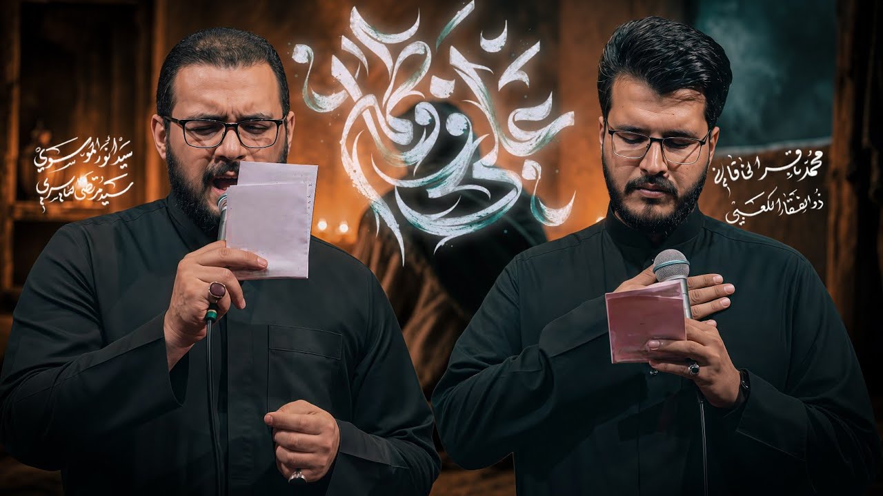 علي وفاطمة | الملا ذوالفقار الكعبي والملا محمد باقر الخاقاني - الليالي الفاطمية 