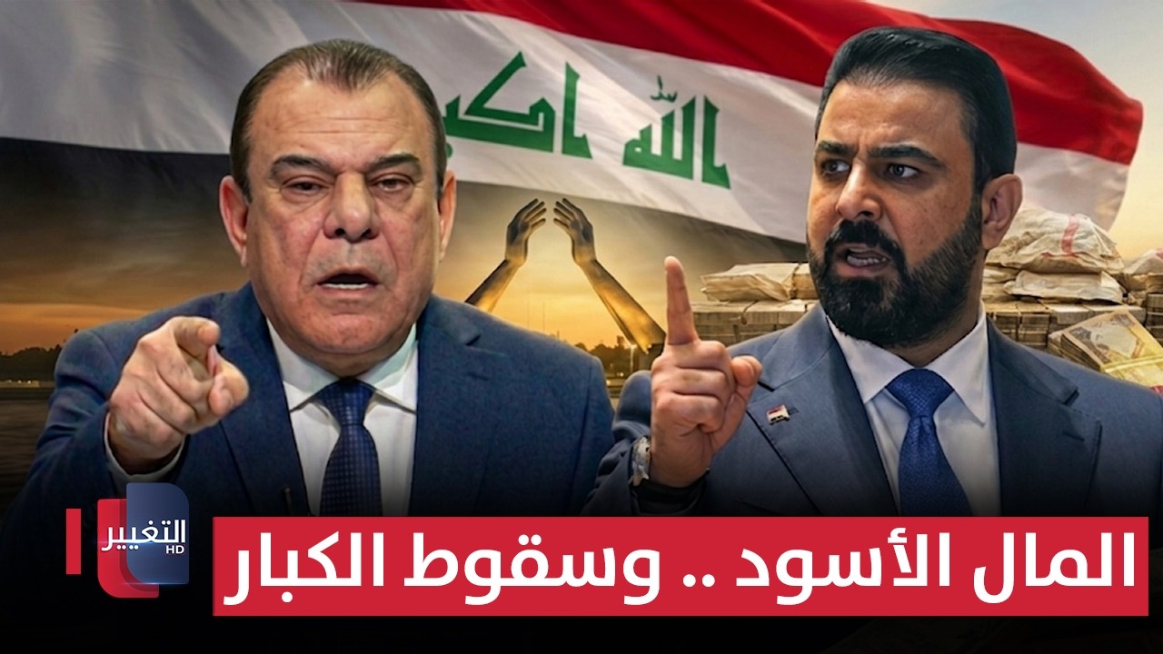 المال الأسود .. وسقوط الكبار | من بغداد مع نجم الربيعي