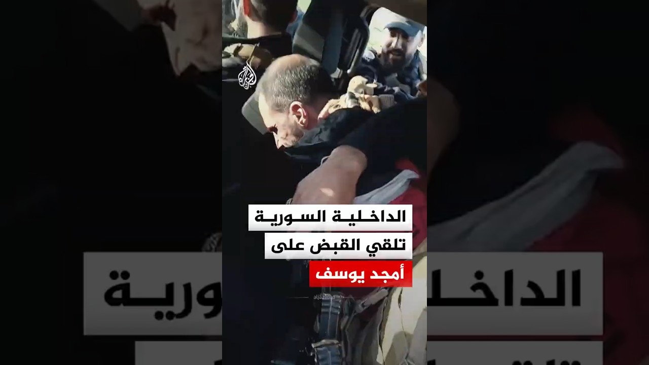 مشاهد القبض على أمجد يوسف المتهم بمجزرة حي التضامن في سوريا