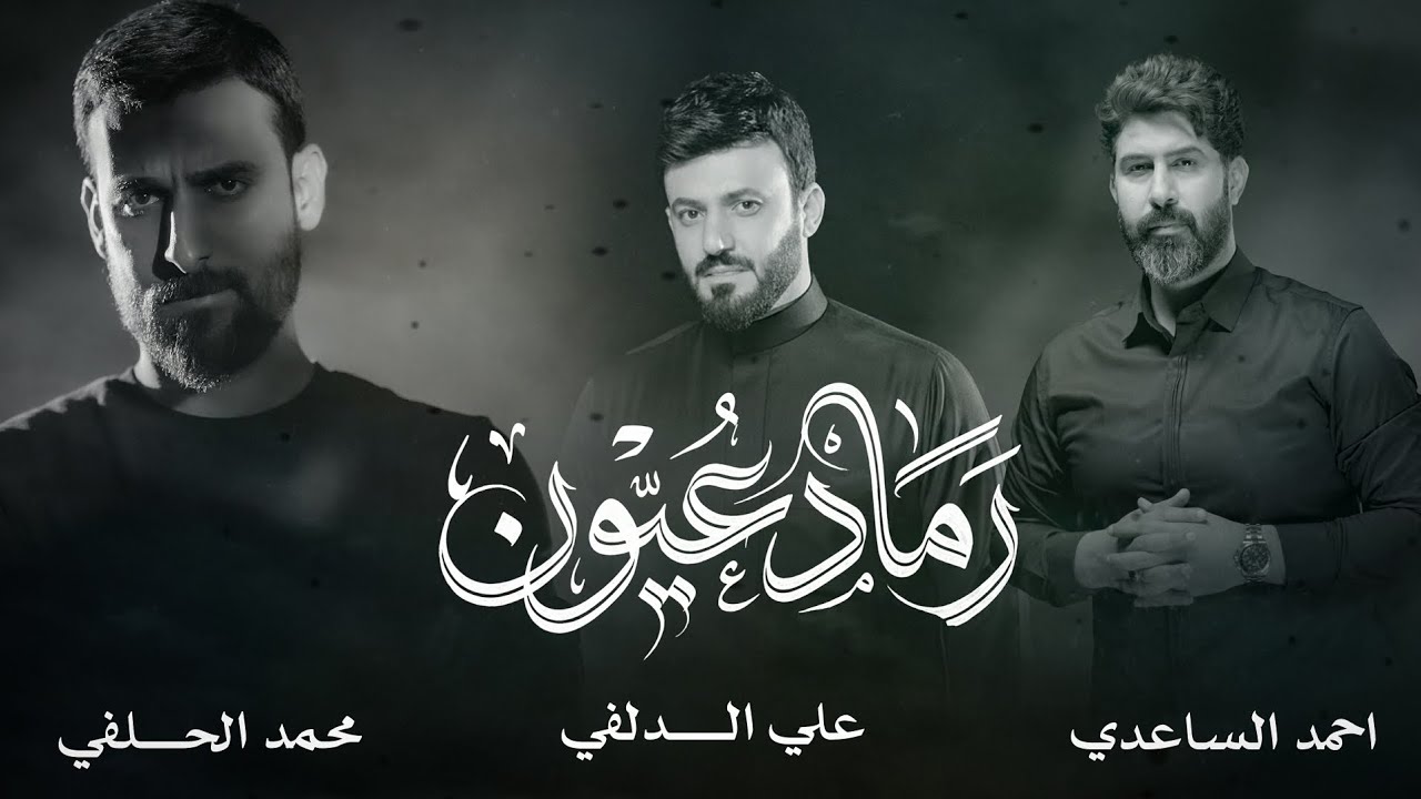 رماد عيون | احمد الساعدي & علي الدلفي & محمد الحلفي  حصرياً