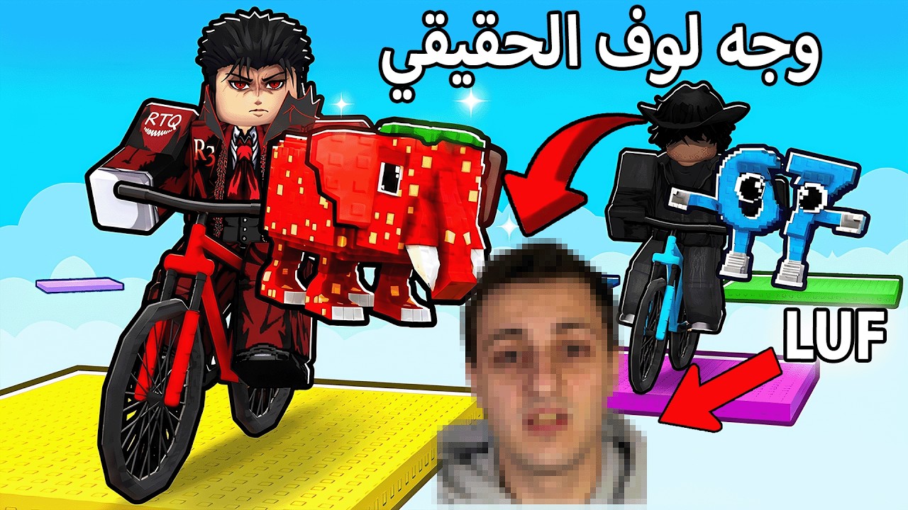 كشفت وجه لوف الحقيقي 👌 سوينا اصعب باركور بالسيكل عشان نجيب البرينروت