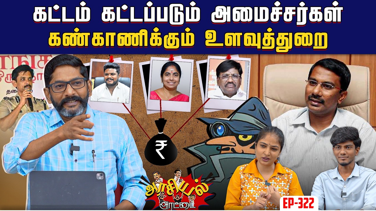 அருண் வீட்டுக்கு சீல் வைப்பு ?   சேகர் பாபு ஊழலால் தள்ளாடும் சிஎம்டிஏ | Savukku Shankar