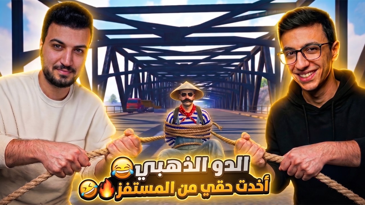 اخدت حقي من المستفز 😂 | الدو الذهبي 🔥
