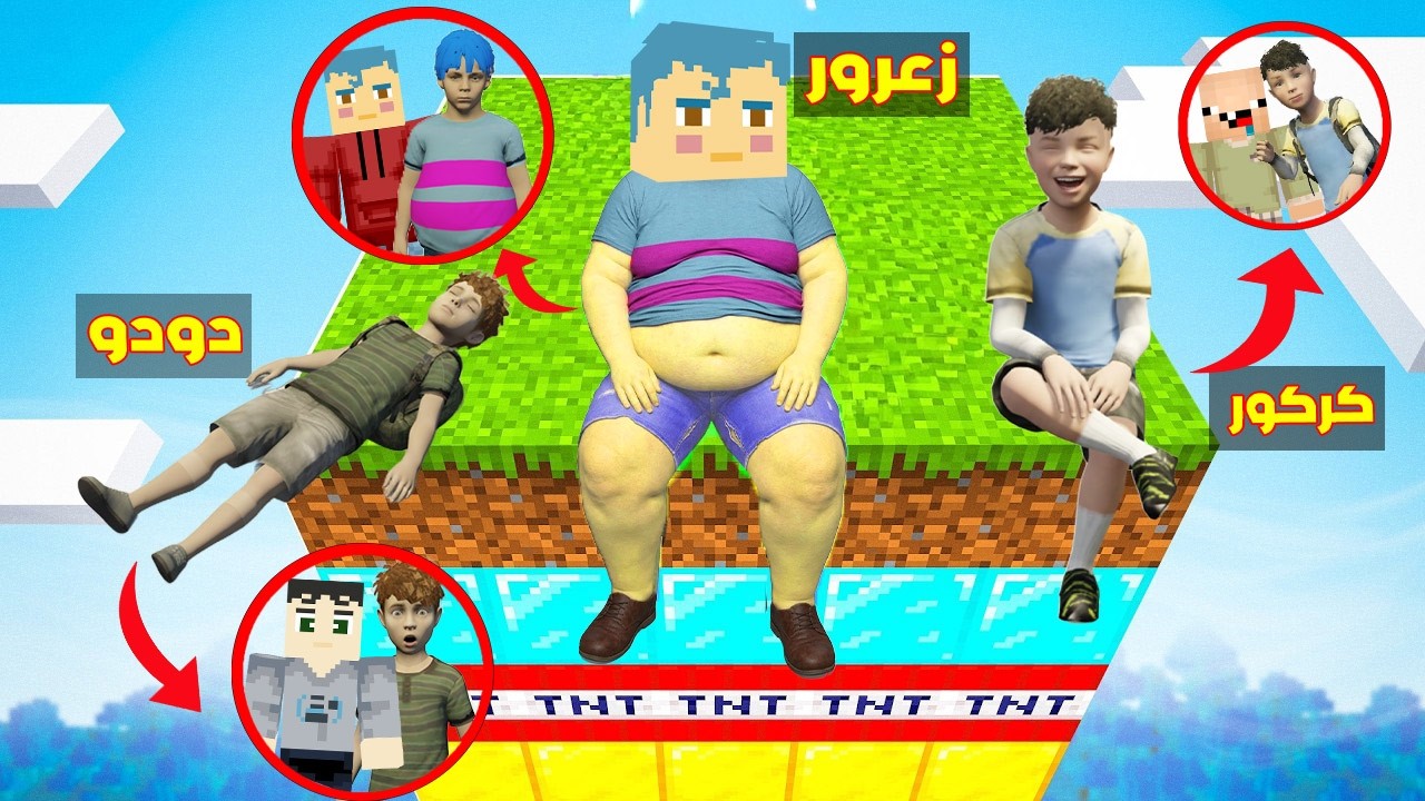 فلم ماين كرافت : زعرور العملاق و كركور يبنون منزل على جزيرة الطبقات في السماء 🔥😂