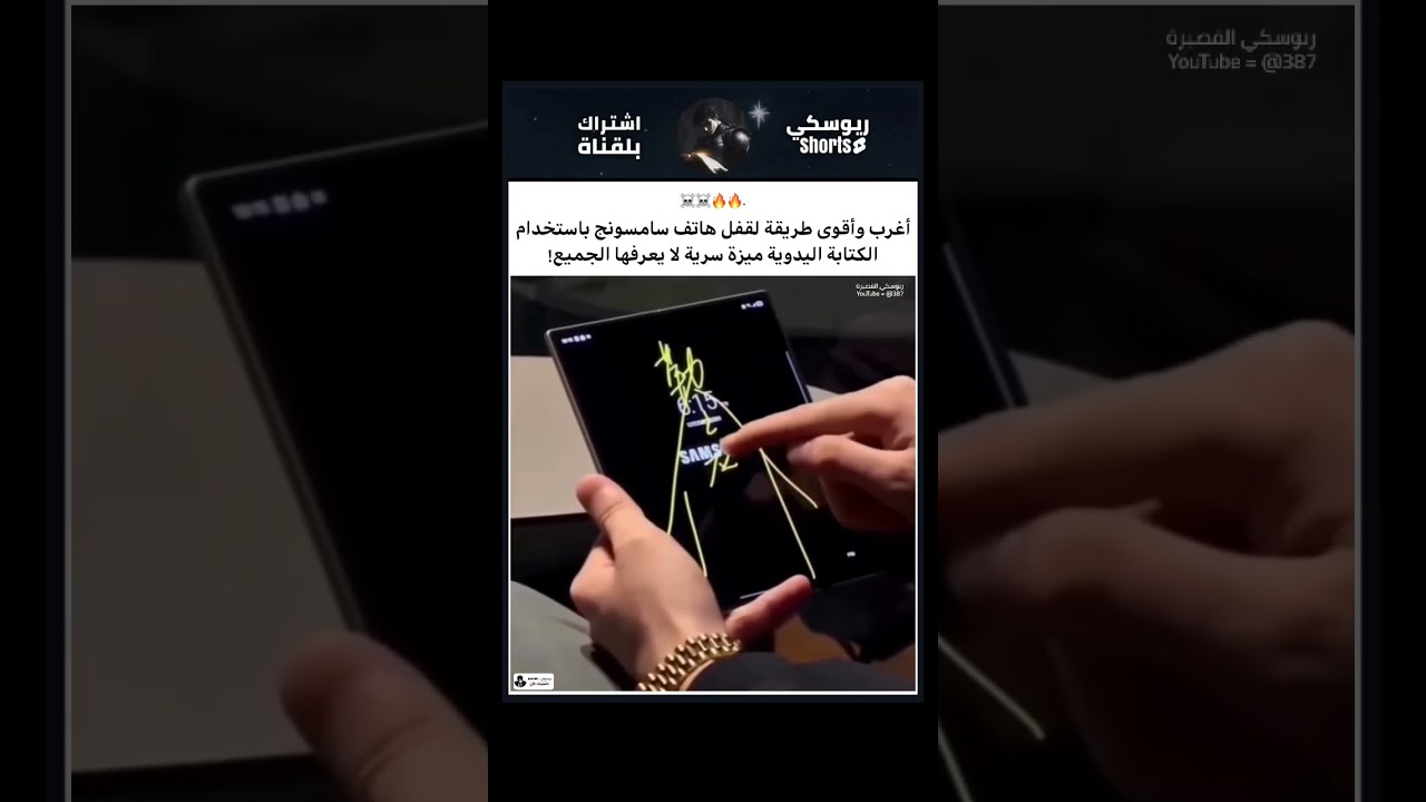 أذكى طريقة لقفل السامسونج! 🔒🤯#سامسونج #samsung #shorts #tech