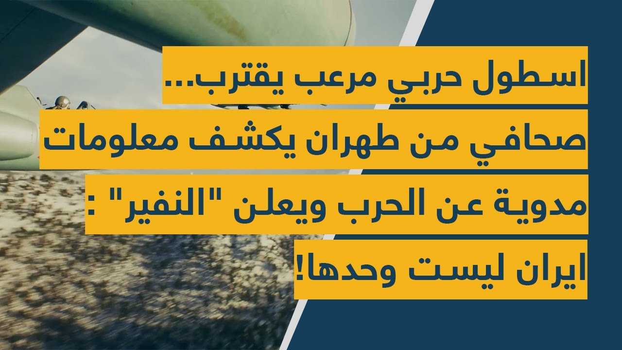 اسطول حربي مرعب يقترب...صحافي من طهران يكشف معلومات مدوية عن الحرب ويعلن النفير : ايران ليست وحدها!