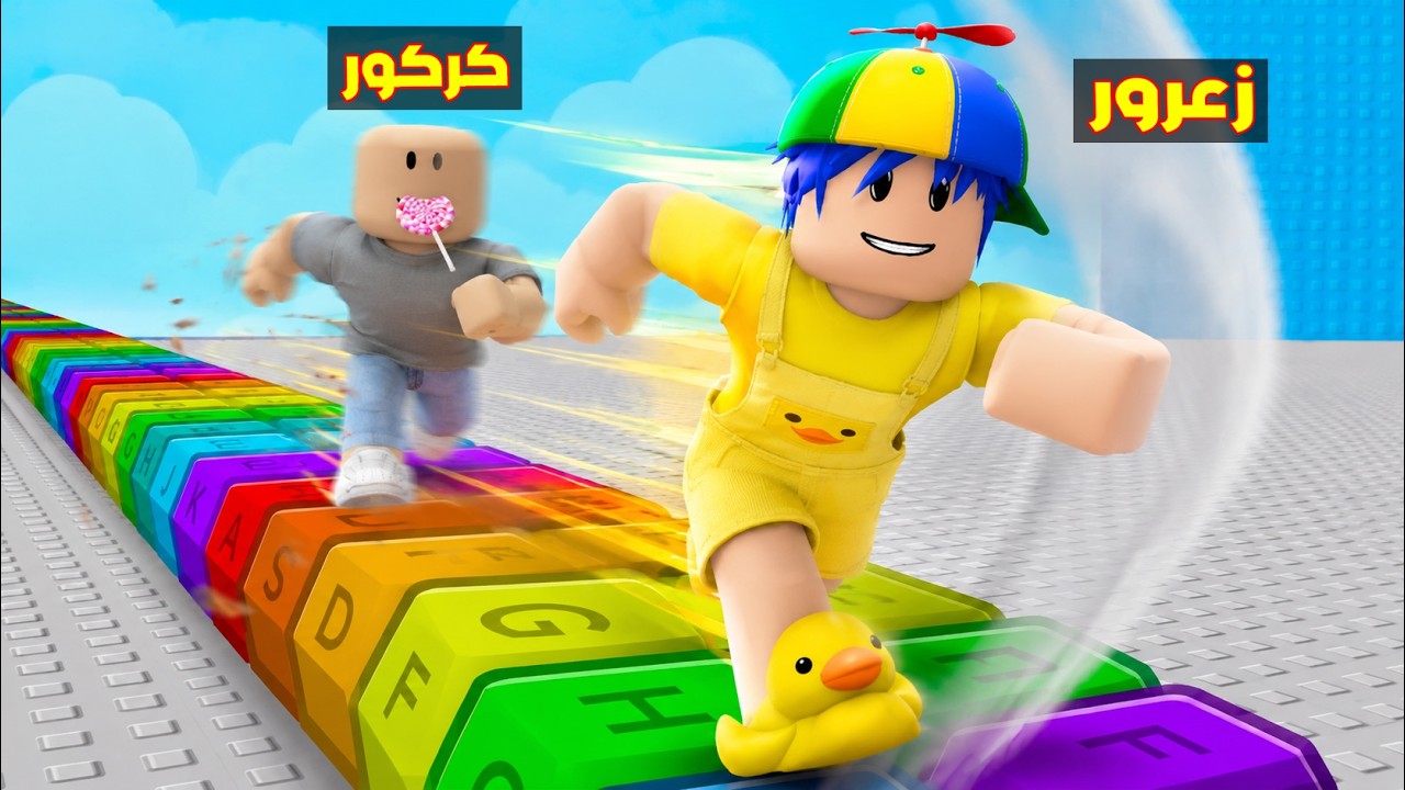 فلم روبلوكس : زعرور يركض بسرعة في اجمل مكان في العالم و يسبق كركور البطيء ( دودو يضحك ) 😱🔥