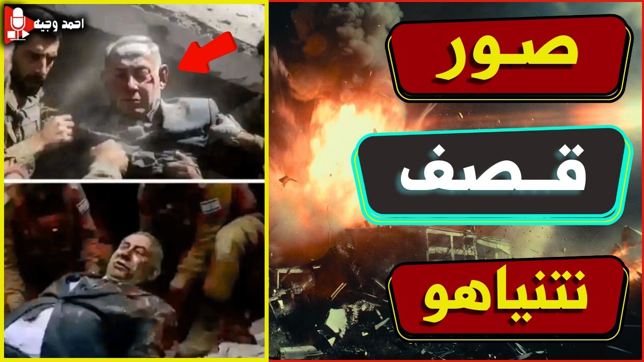 حصريا,اول صور لقـ ـصف نتنياهو وتقارير امريكيه ترجح استهدافه واعترافات اسرائيليه لتفاصيل الحدث