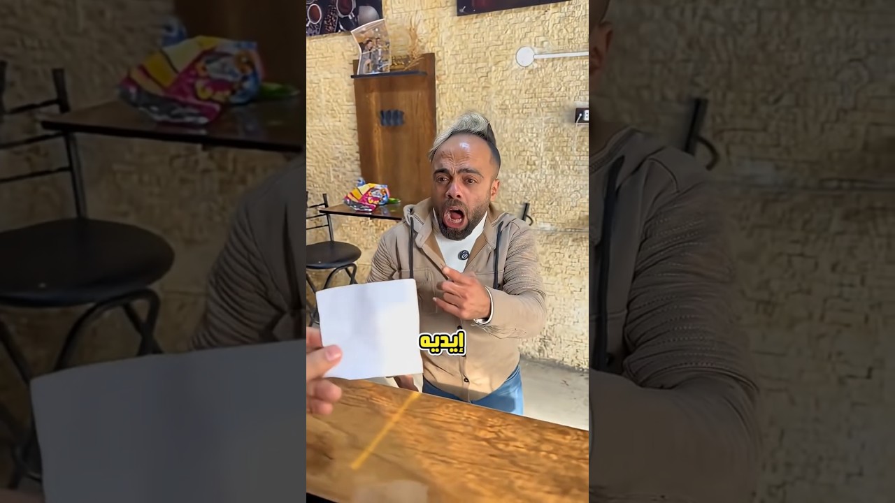 مقلب الفلوس 🤣!  (🎥/@Almirswedenn)