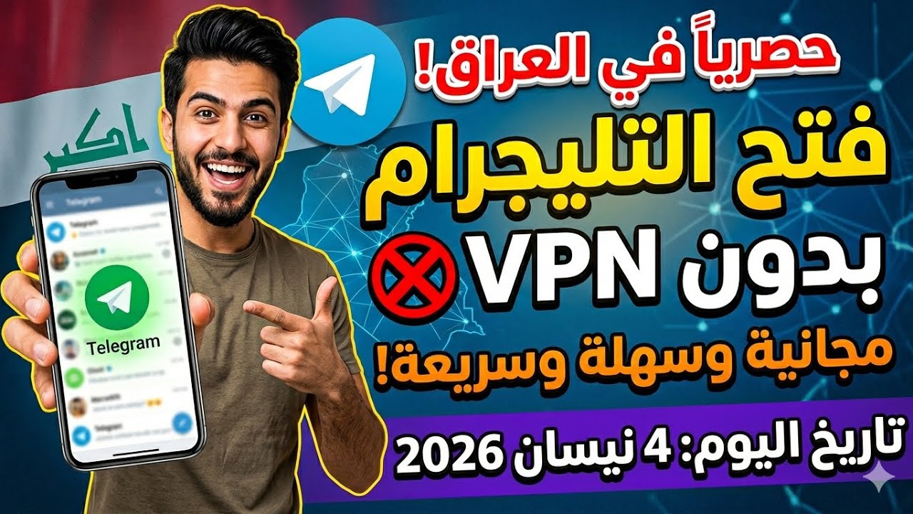 حل مشكلة التليجرام في العراق نهائياً وبدون VPN! (طريقة رسمية 2026) 🇮🇶