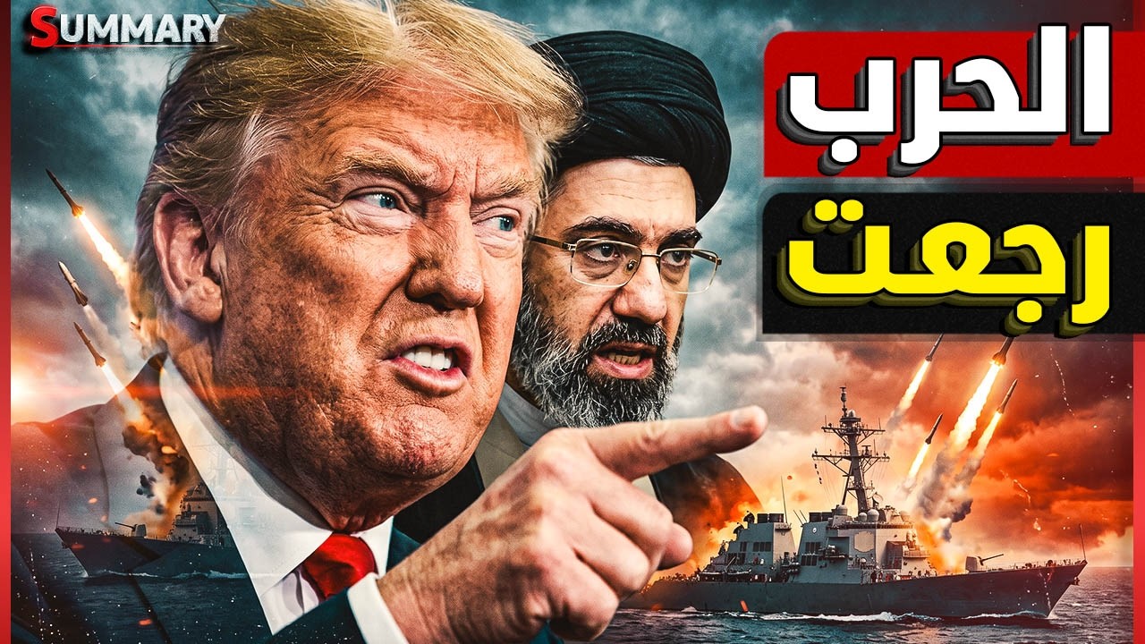 عاجل | إيران تضرب الكويت و البحرين و تشعل الخليج من جديد و ترامب يهدد بمحو إيران