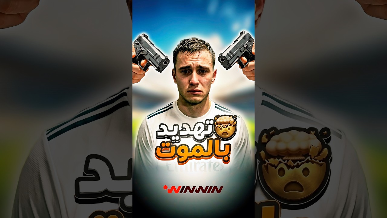 يجب أن تستقبل الأهداف أو سنق*تل عائلتك 😱 تهديد الحارس البوليفي