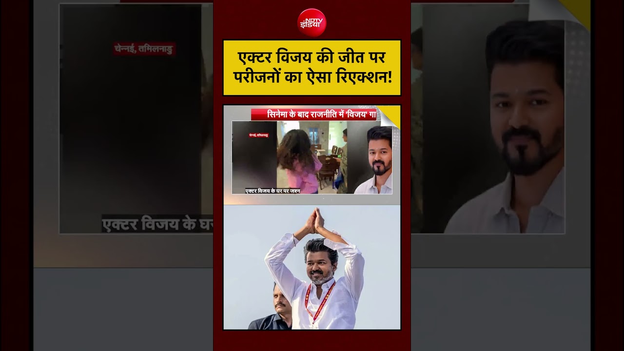 Thalapathy Vijay की जीत पर परिजनों का ऐसा रिएक्शन !  #shorts #ndtvindia #viral