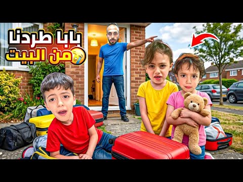 احمد طردنا من البيت🤫لولو غزل محمد ختارو يعيشو بشارع😂عملنا مقلب باحمد خليناه يندم🤫‏‪⁨@Aalam_Ghazal⁩‬‏