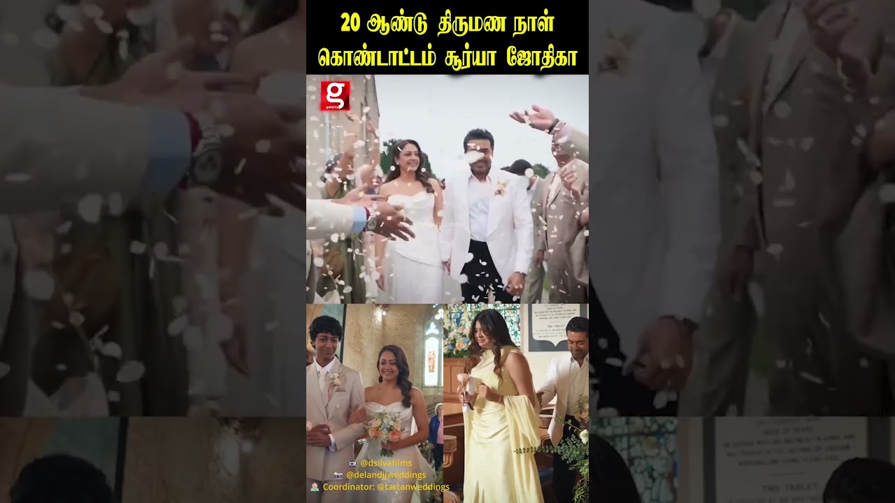 20வது ஆண்டு திருமண நாளை கொண்டாடும் சூர்யா - ஜோதிகா