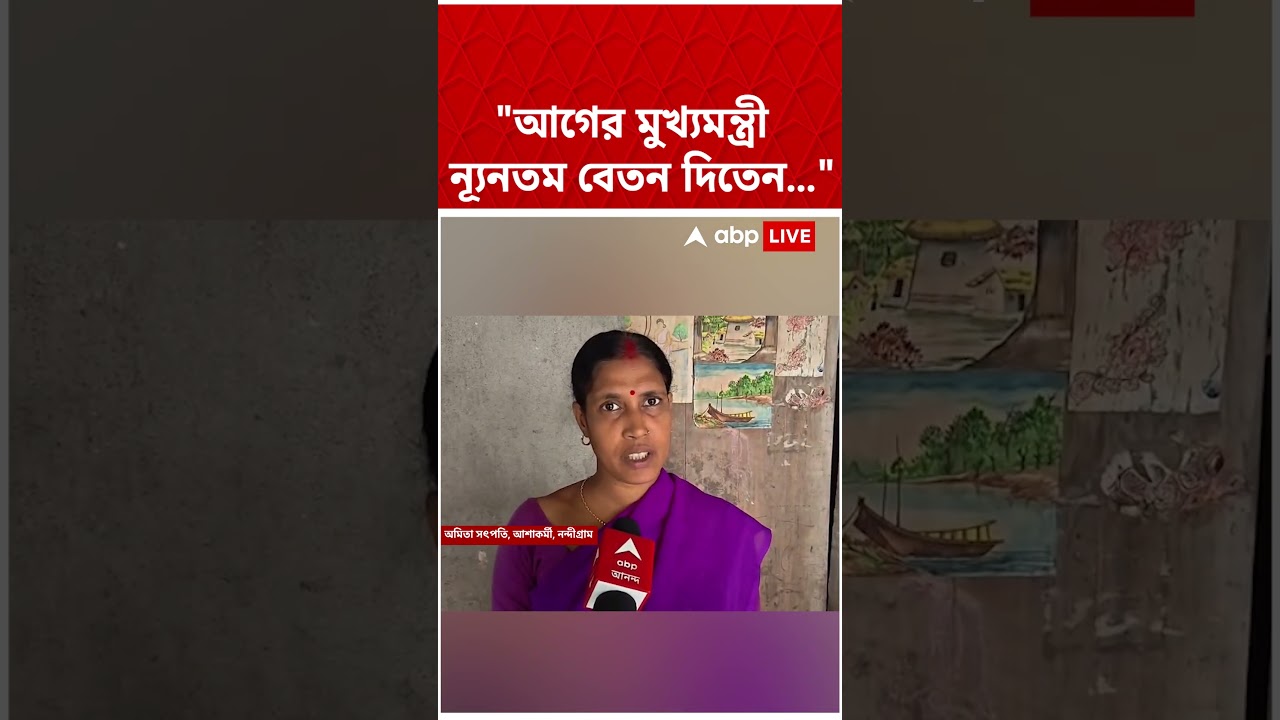 "আগের মুখ্যমন্ত্রী ন্যূনতম বেতন দিতেন...", স্বীকারোক্তি এক আশা কর্মীর | #shorts #abpananda
