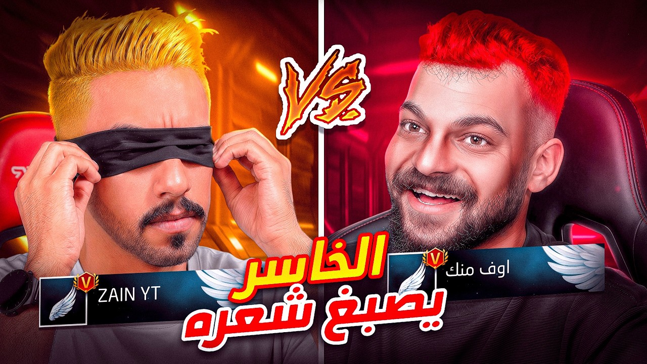 الخاسر يصبغ شعره مع عبود 🤣