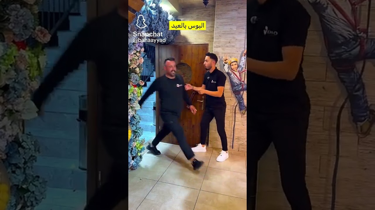 البوس بالعيد 😂 #لايك_اشتراك_بالقناه_ليصلك_كل_جديد #sorts #shorts #like