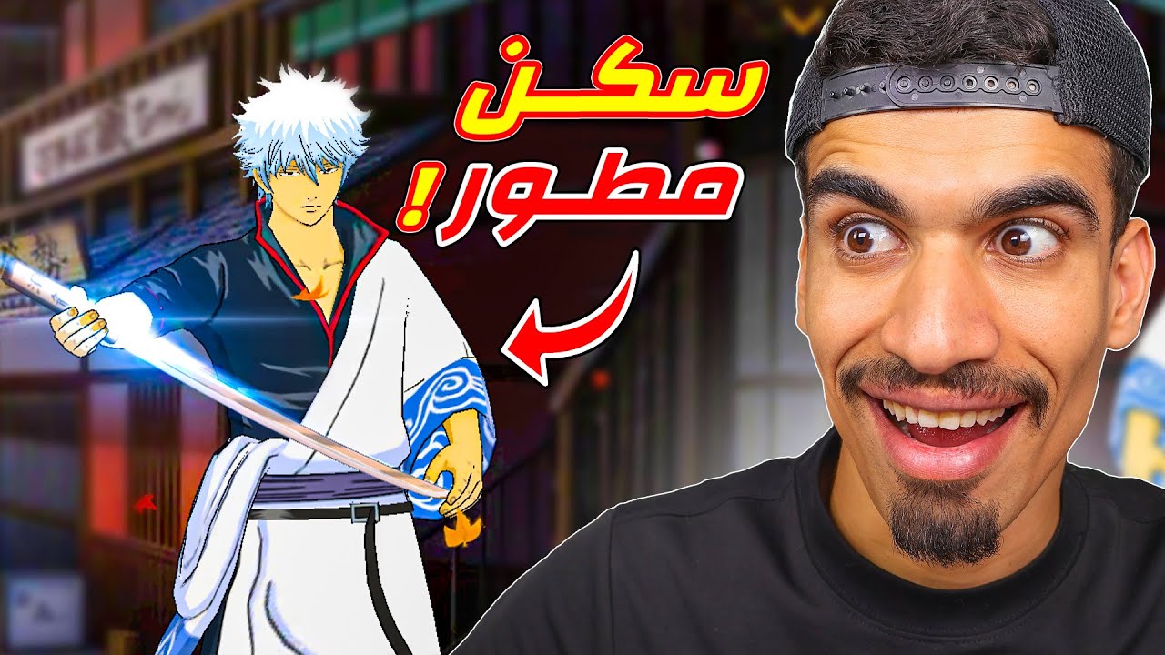 سكن انمي مطور !!