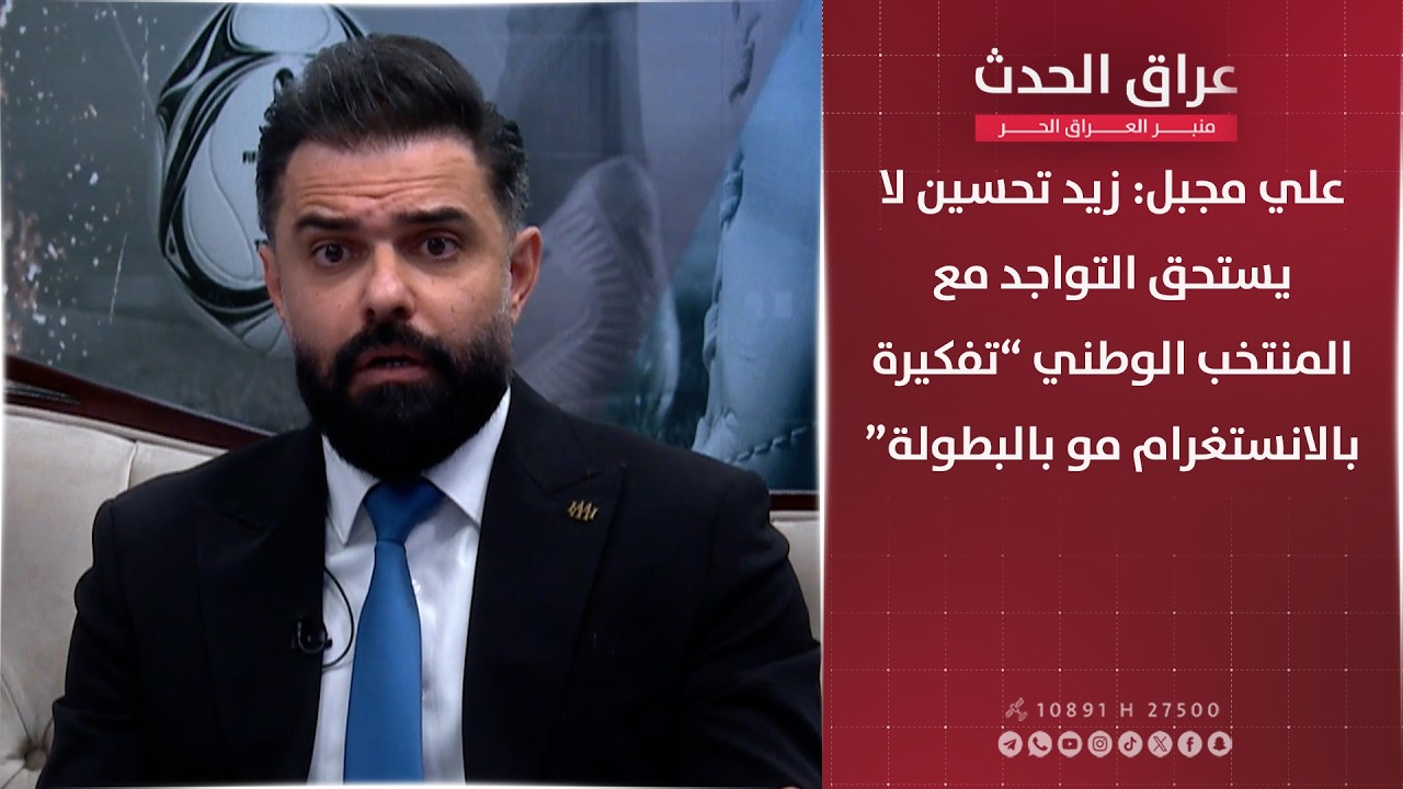 علي مجبل: زيد تحسين لا يستحق التواجد مع المنتخب الوطني “تفكيرة بالانستغرام مو بالبطولة”