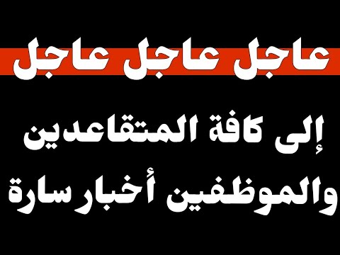 #عاجل_الآن / إلى  المتقاعدين والموظفين أخبار سارة ( سلم الرواتب + زيادة الرواتب التقاعدية قوى الأمن)