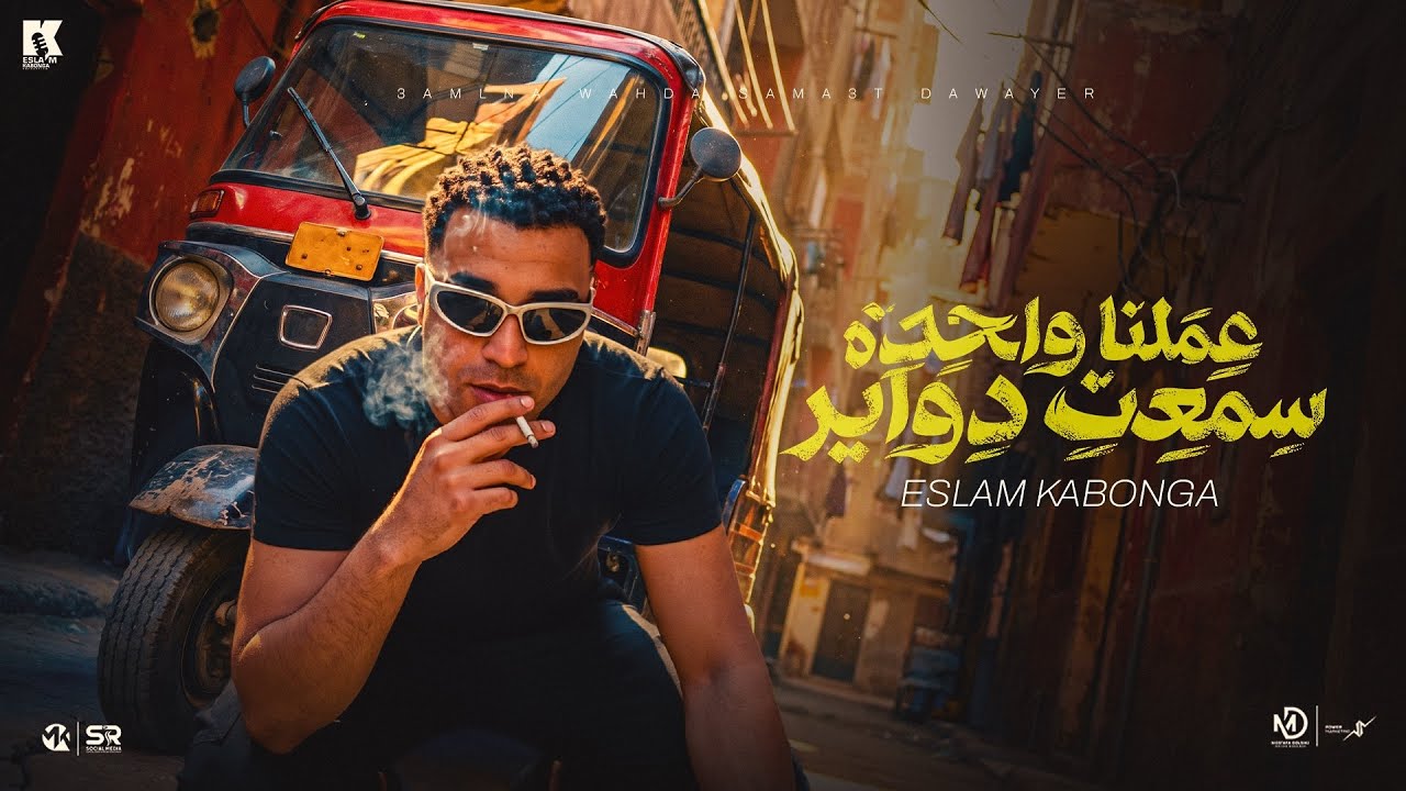 اسلام كابونجا - عملنا واحدة سمعت دواير ( مصححين مبنشربوش سجاير ) Eslam Kabonga - Video Clip [ 2026 ]