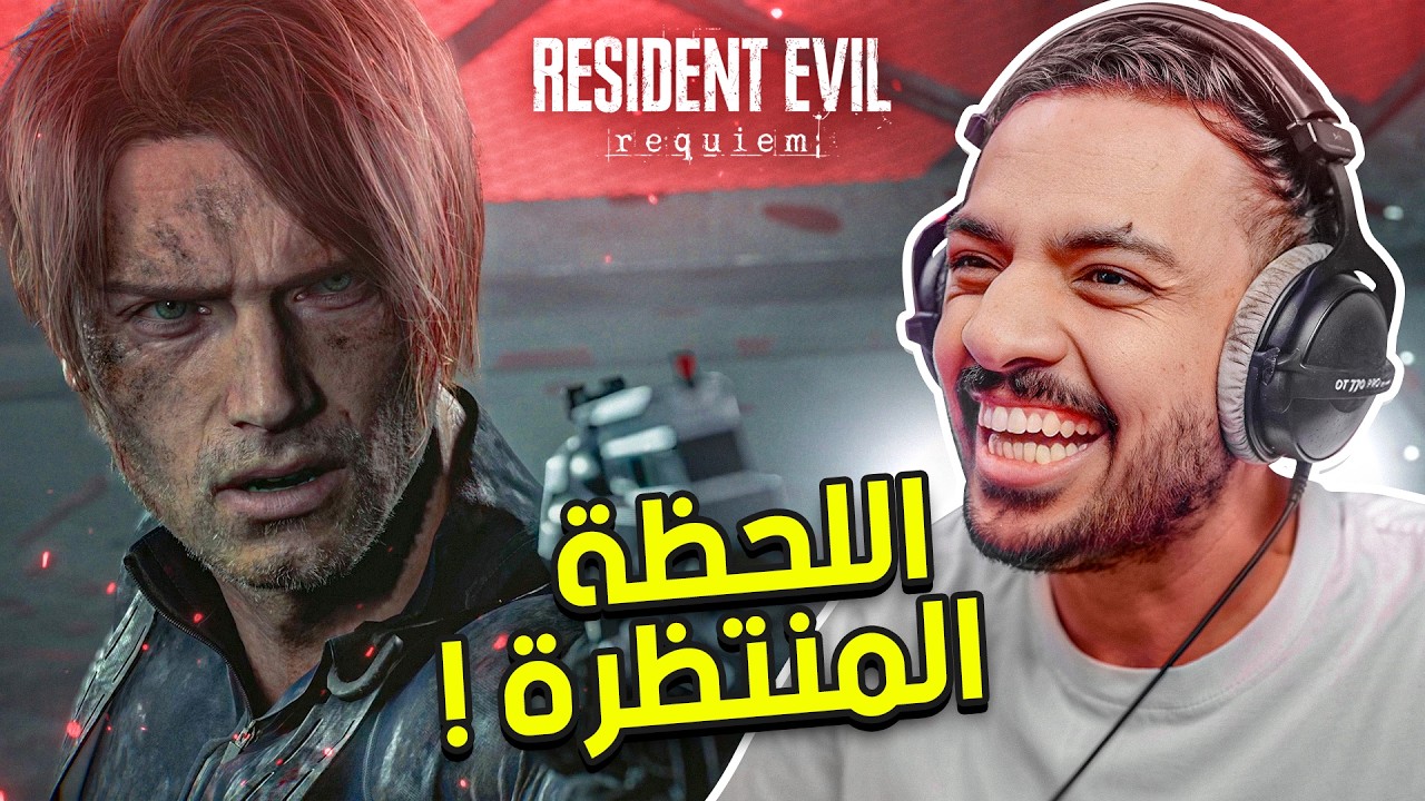 ريزدنت ايفل 9 : اللحظة المنتظرة عودة الاسطورة ليون ! | Resident Evil Requiem