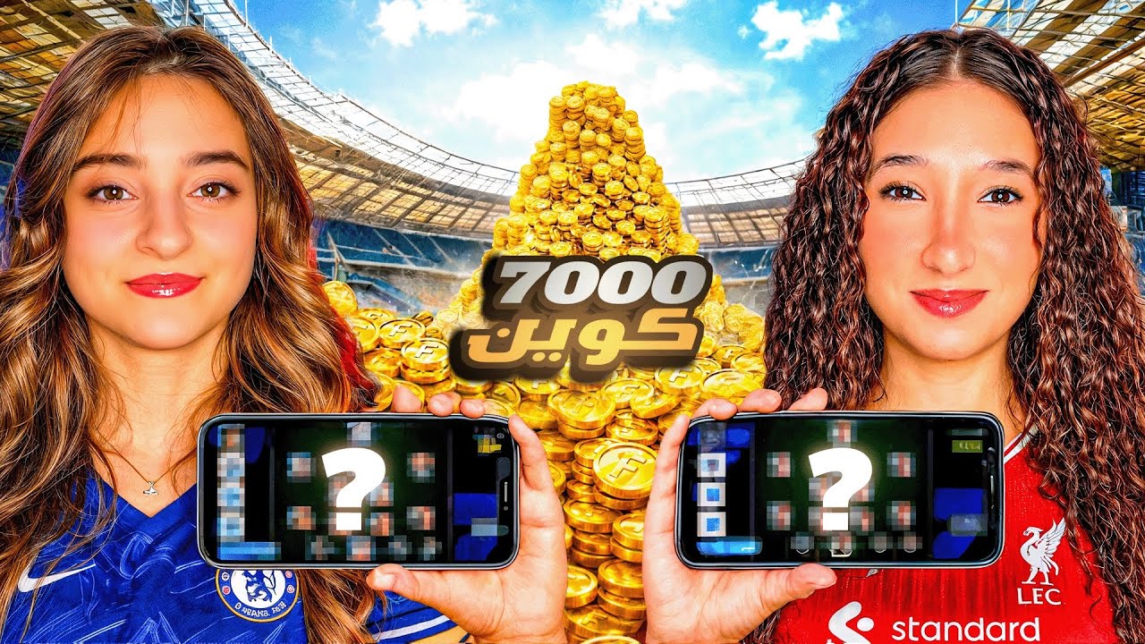 أنا وصحبتي بدأنا بحسابين من الصفر ب7000 كوين والخاسر هيدفع 100$ 🤯| efootball 2026