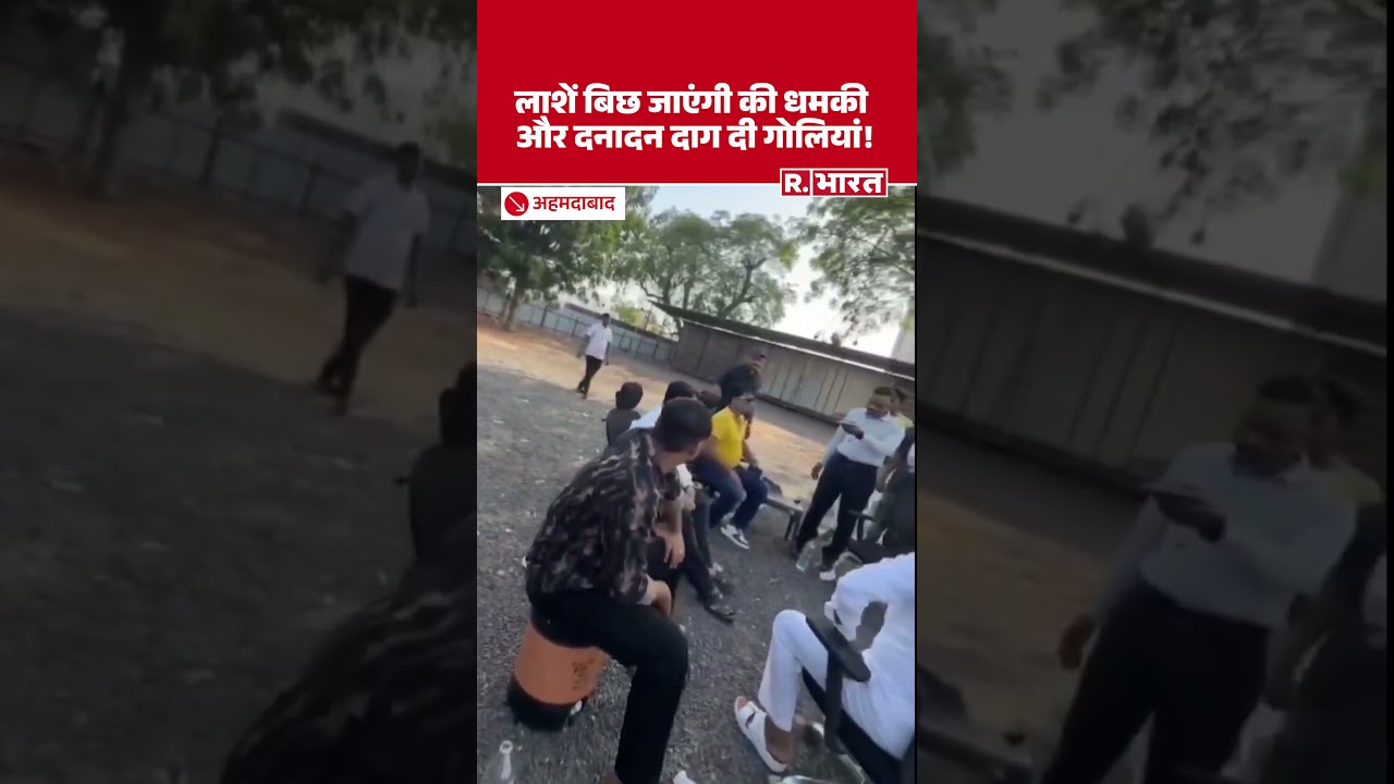Ahmedabad: गाड़ी जल्दी चालू करो वरना फायरिंग होगी बोल रिटायर्ड DSP ने चलाई ताबड़तोड़ गोलियां | GJ