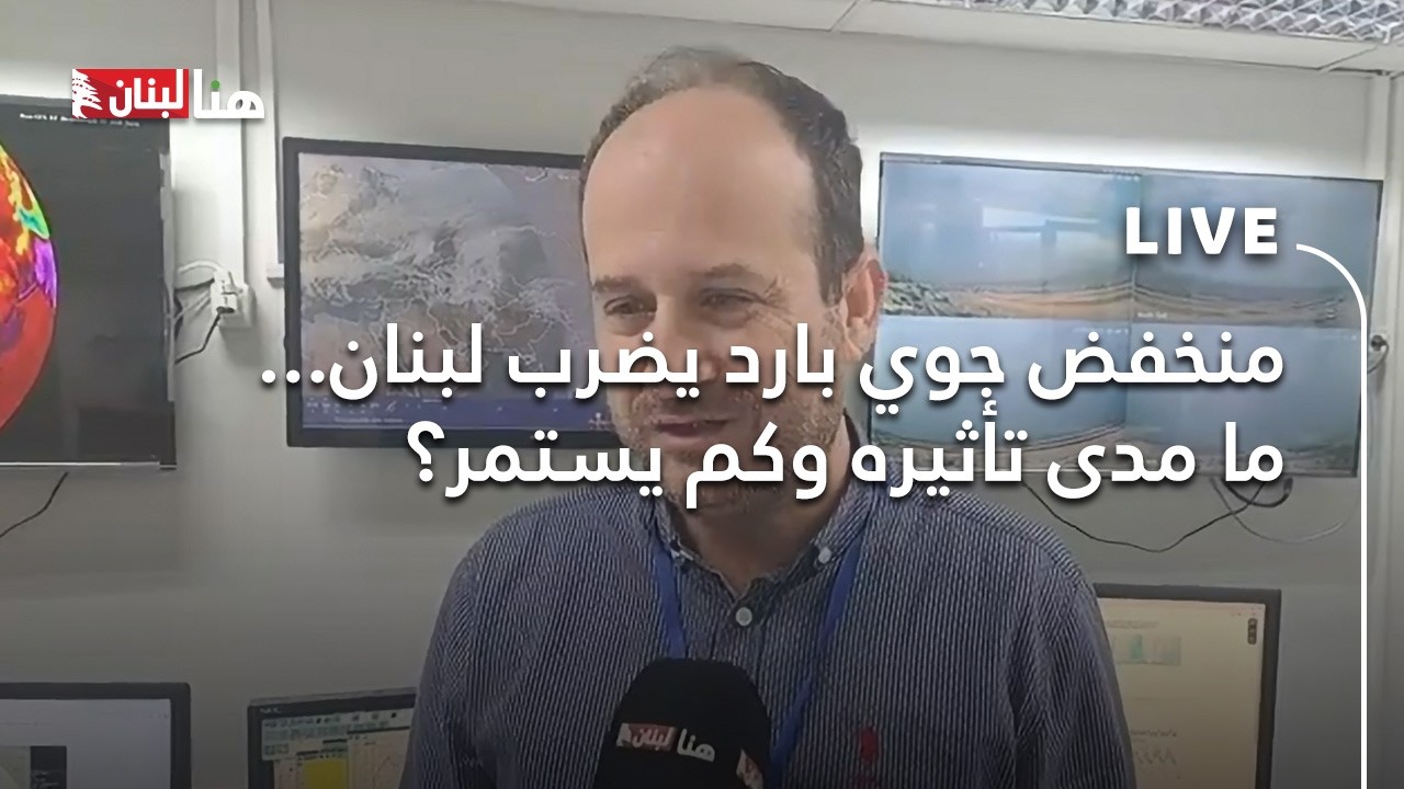 منخفض جوي بارد يضرب لبنان... ما مدى تأثيره وكم يستمر؟