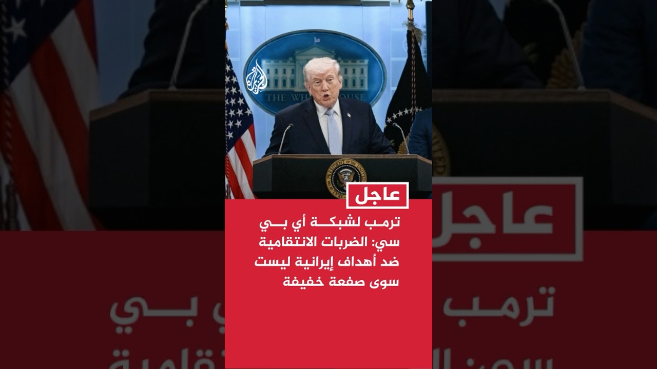 ترمب لشبكة أي بي سي: الضربات الانتقامية ضد أهداف إيرانية بعد هجمات إيران ليست سوى صفعة خفيفة