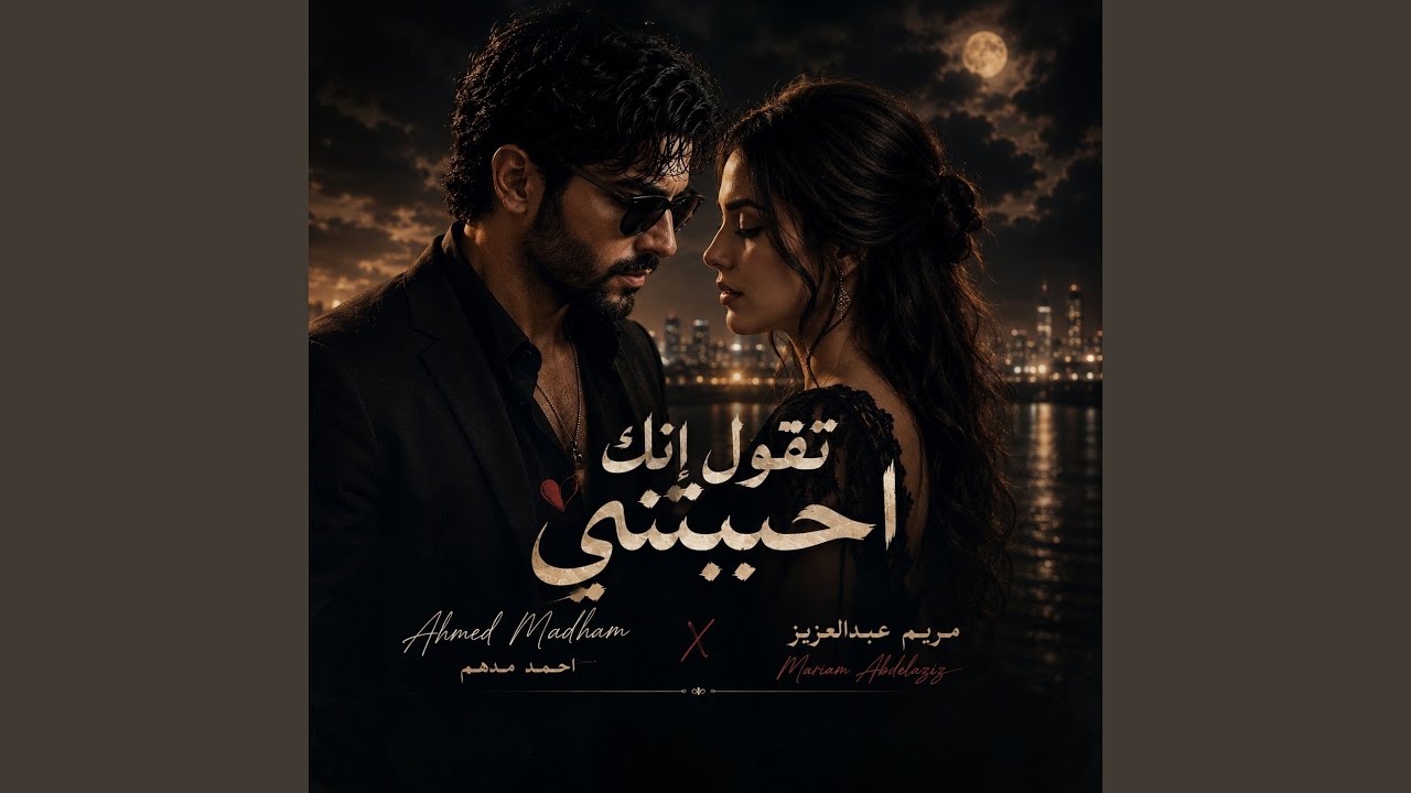 تقول انك احببتني