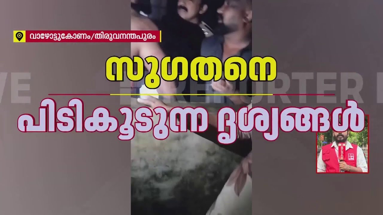 BJP കൗണ്‍സിലറുടെ അറസ്റ്റ്; സുഗതനെ പൊലീസ് പിടികൂടിയത് അതിസാഹസികമായി, ദൃശ്യങ്ങള്‍ | Kerala Police