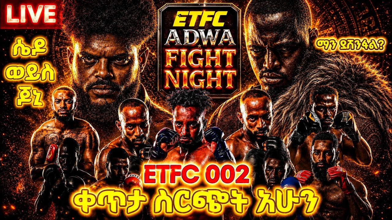 ETFC 002 Adwa Fight Night Live Stream ቀጥታ ስርጭት