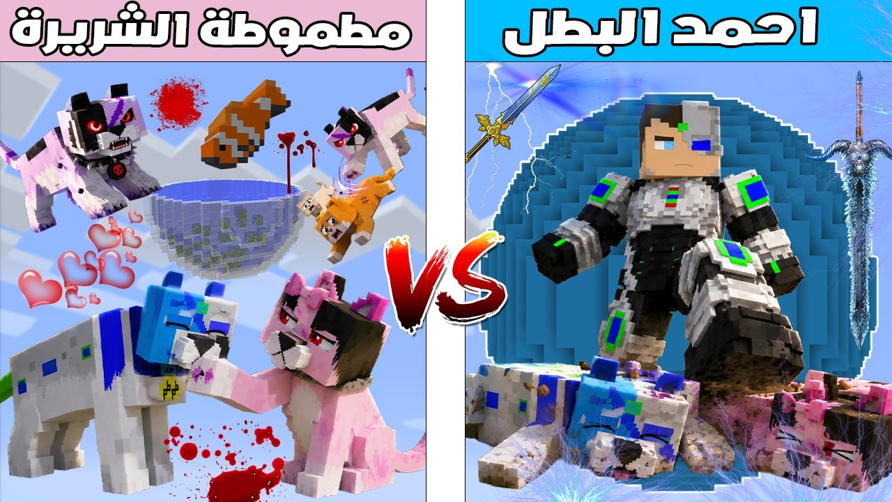 فلم ماين كرافت : كوكب احمد البطل ضد كوكب مطموطة الشريرة 🔥😱