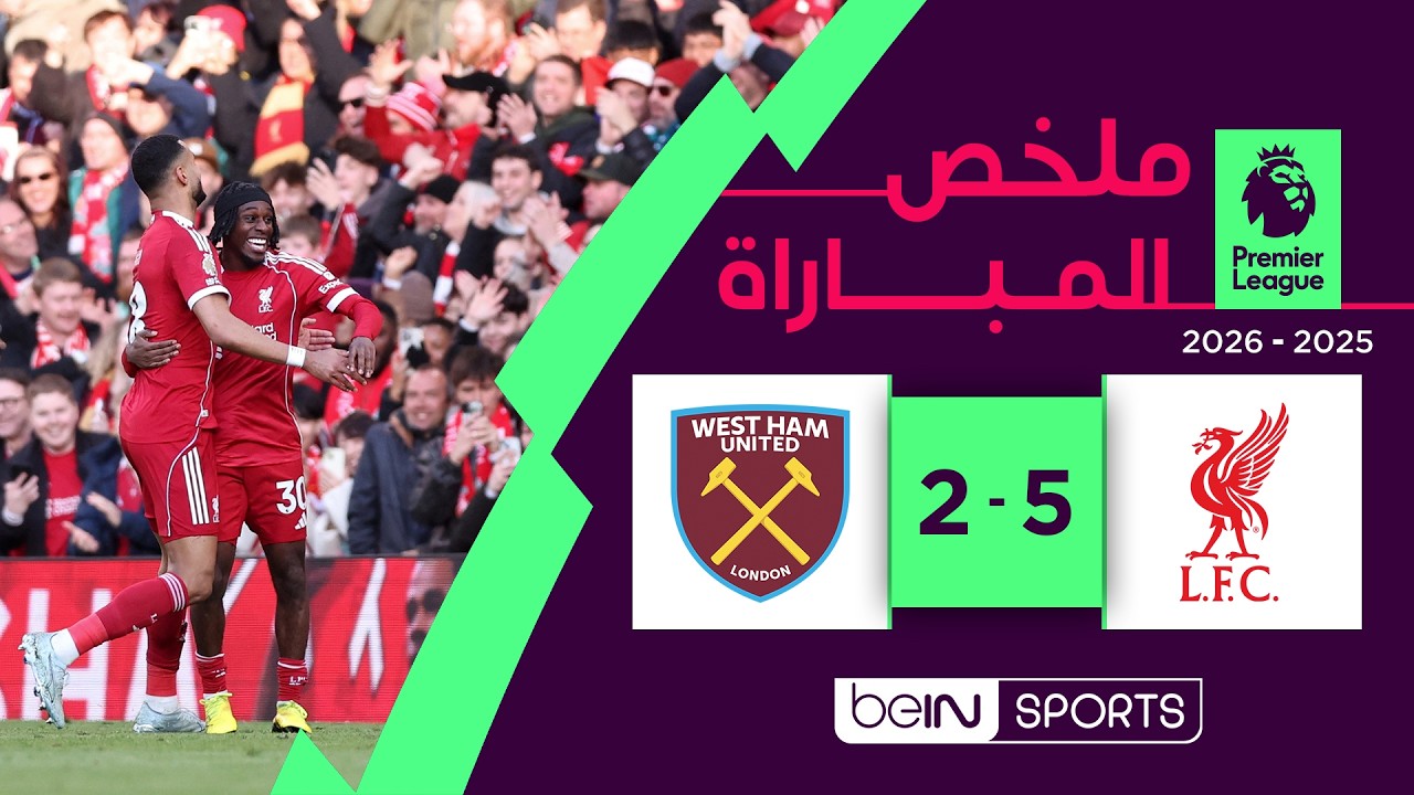 ملخص مباراة ليفربول ووست هام يونايتد (5-2) | الدوري الإنجليزي - الجولة 28
