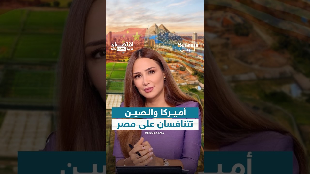 منافسة أميركية صينية على مصر.. هل تكشف زيارة رئيس الصين عن هوية الفائز؟ | #بزنس_مع_لبنى