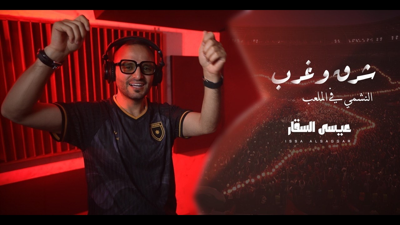 شرق و غرب ( النشمي في الملعب ) عيسى السقار 2026 ~ Issa Alsaggar أغنية المنتخب الأردني ( 12 مليون )