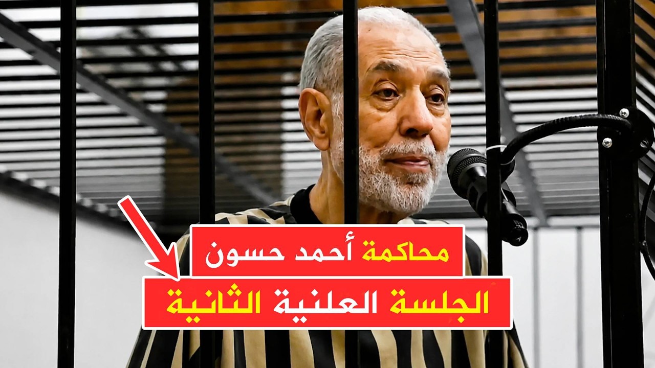 أحمد ‌‏حسون يدلي بأقواله في الجلسة العلنية الثانية ✍ بحضور الشهود | وزراة العدل تنشر تفاصيل المحاكمة