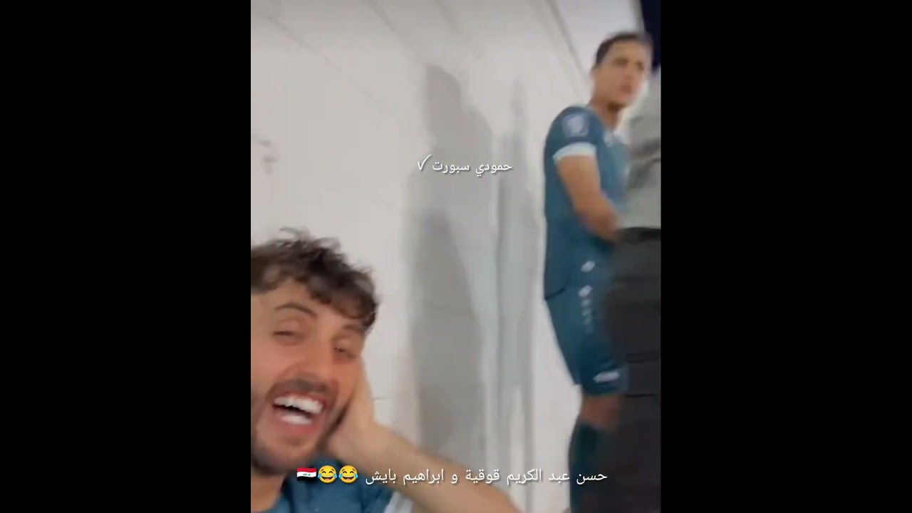 ابراهيم بايش و حسن قوقية 😂