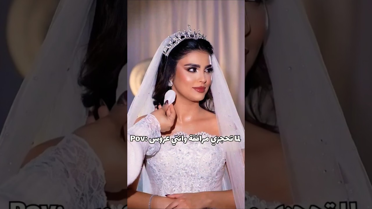 لما المرافقة تقرر تمسح ميكب العروس! 😱👰‍♀️