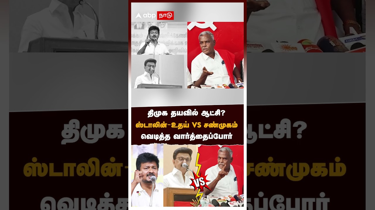 திமுக தயவில் ஆட்சி? ஸ்டாலின்-உதய் vs சண்முகம்.. வெடித்த வார்த்தைப்போர் | DMK vs CPIM | MK Stalin