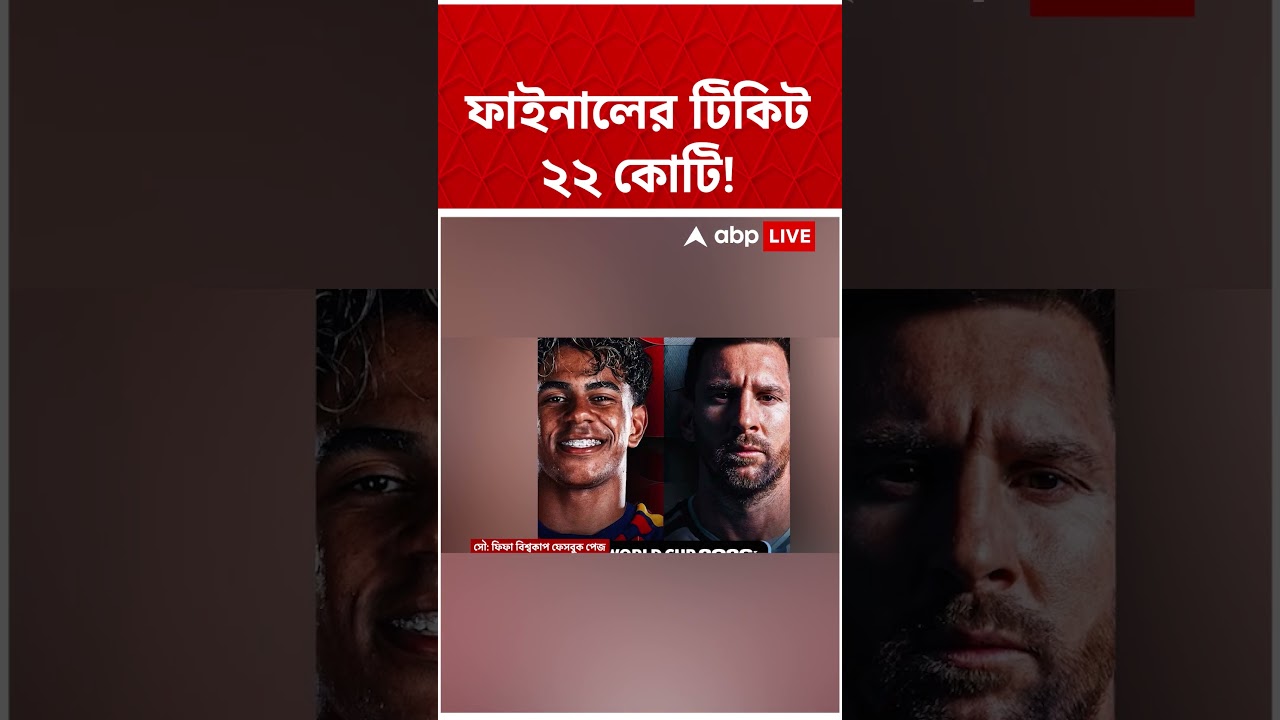 নিউ জার্সির ফাইনালে টিকিটের হাহাকার, সর্বাধিক ২২ কোটি টাকায় বিক্রি টিকিট! #sportsnews #football