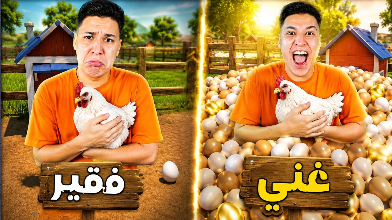 تحولت من فقير الى غني جدا 😱 فى مزرعة فراخ !