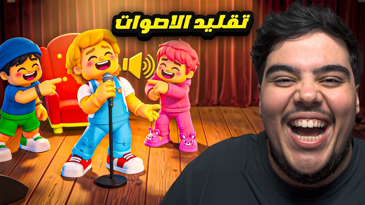 تقليد اصوات الميمز مع الشباب -Mimic Party