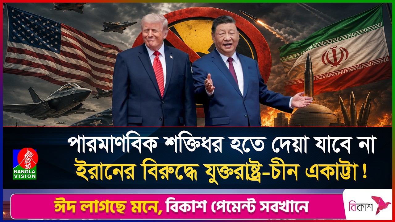 ট্রাম্পের সামনেই জিনপিংয়ের হুঁশিয়ারি কেন?