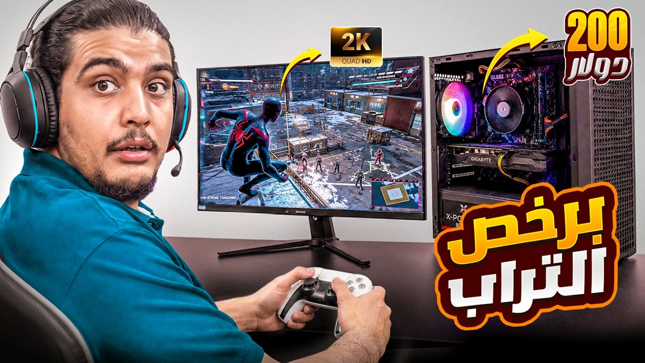 احيييييه !! ب ٢٠٠ دولار بس 😱 عملت ارخص تجميعة العاب تشغل العاب 2k - مش ممكن حظي نااار 🔥