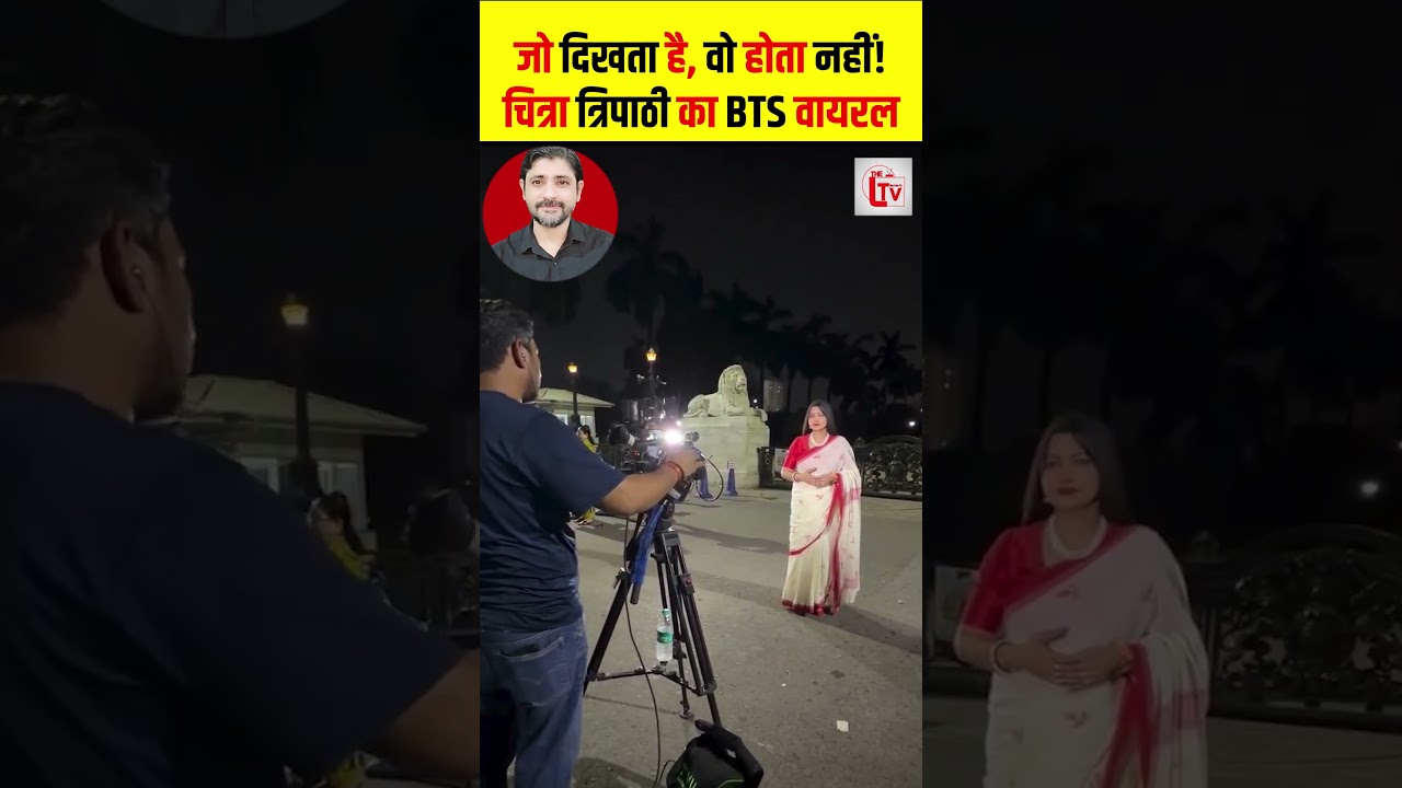 जो दिखता है, वो होता नहीं! चित्रा त्रिपाठी का BTS वायरल #shorts #thelivetv
