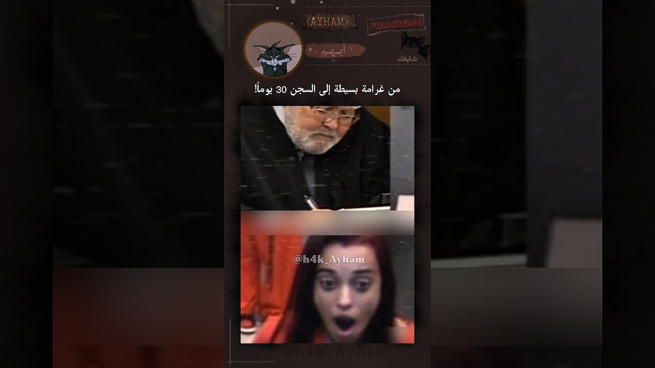 تسببت في سجن نفسها بسبب كلمتين...#fypシ゚viral #subscribe #explorepage #ayham #ايهم